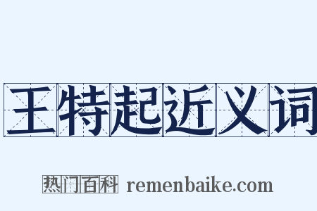 王特起近义词是什么意思的图片